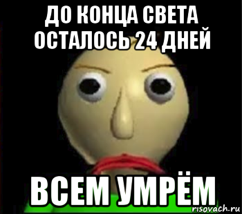 до конца света осталось 24 дней всем умрём, Мем Злой Балди