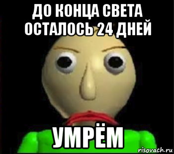 до конца света осталось 24 дней умрём, Мем Злой Балди