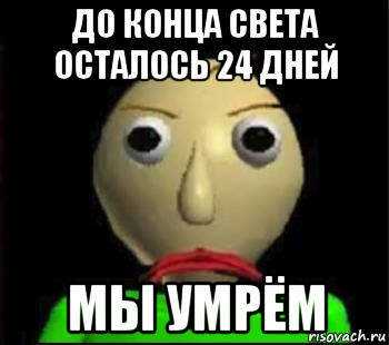 до конца света осталось 24 дней мы умрём, Мем Злой Балди