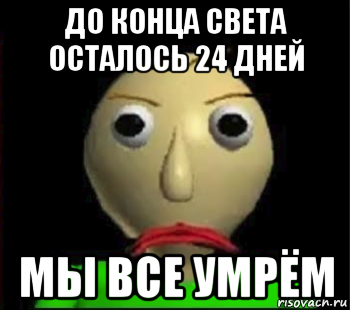 до конца света осталось 24 дней мы все умрём, Мем Злой Балди