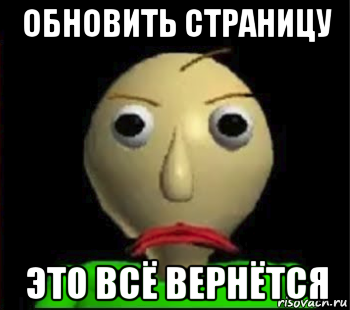 обновить страницу это всё вернётся