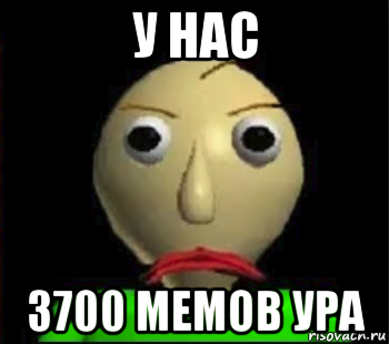 у нас 3700 мемов ура