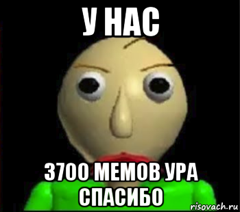 у нас 3700 мемов ура спасибо, Мем Злой Балди