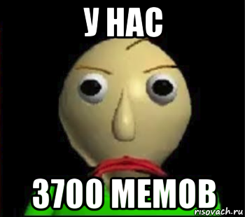 у нас 3700 мемов, Мем Злой Балди