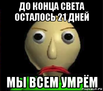 до конца света осталось 21 дней мы всем умрём, Мем Злой Балди