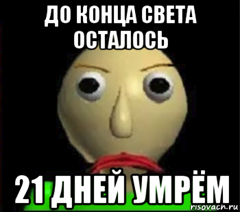 до конца света осталось 21 дней умрём, Мем Злой Балди