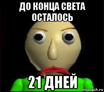 до конца света осталось 21 дней, Мем Злой Балди