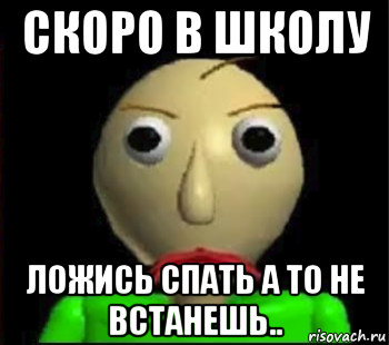 скоро в школу ложись спать а то не встанешь.., Мем Злой Балди