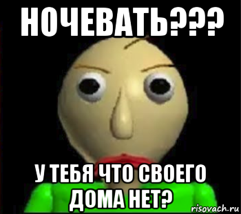 ночевать??? у тебя что своего дома нет?, Мем Злой Балди