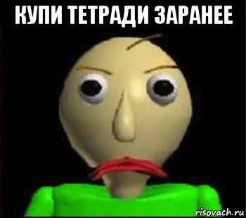 купи тетради заранее 