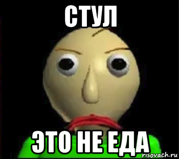 стул это не еда