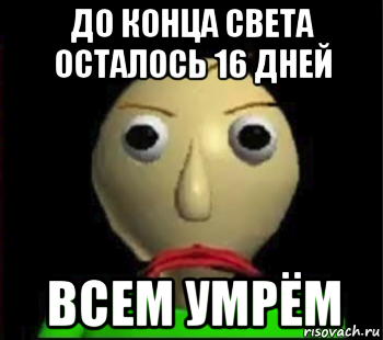 до конца света осталось 16 дней всем умрём, Мем Злой Балди