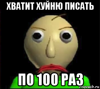 хватит хуйню писать по 100 раз