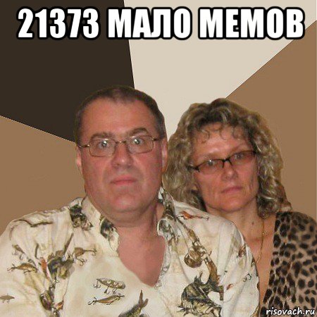 21373 мало мемов , Мем  Злые родители