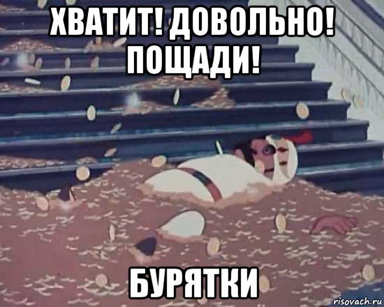 хватит! довольно! пощади! бурятки, Мем Золотая антилопа