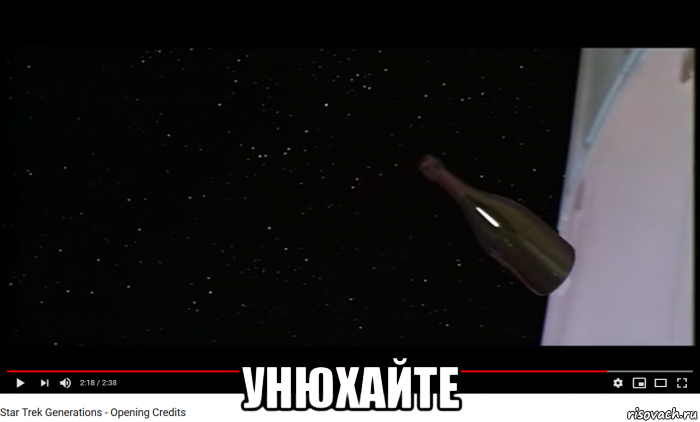  унюхайте