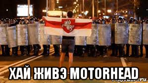  хай живэ motorhead, Мем 