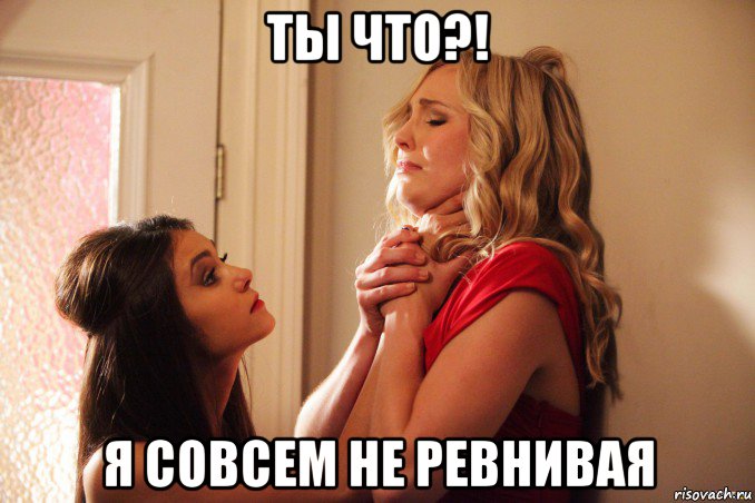 ты что?! я совсем не ревнивая, Мем 111