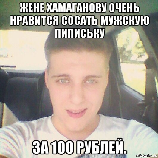 жене хамаганову очень нравится сосать мужскую пипиську за 100 рублей., Мем 123