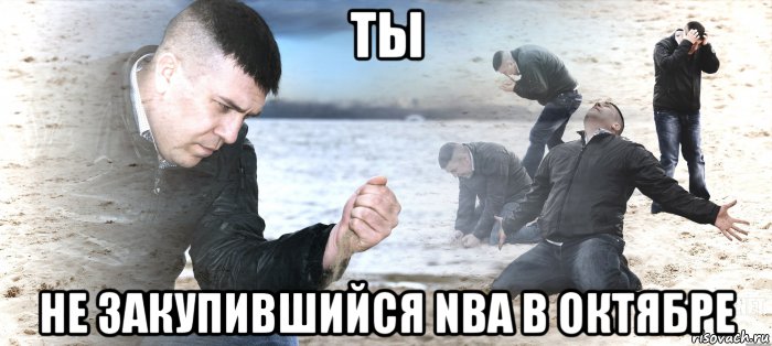 ты не закупившийся nba в октябре, Мем 1