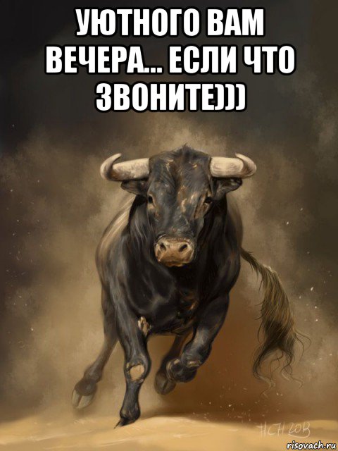 уютного вам вечера... если что звоните))) , Мем 2021 год год Быка