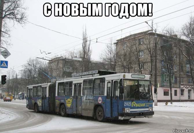 с новым годом! , Мем 2021