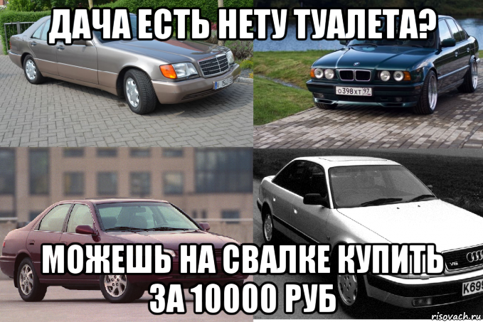 дача есть нету туалета? можешь на свалке купить за 10000 руб