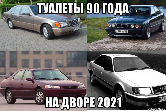 туалеты 90 года на дворе 2021