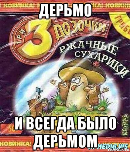 дерьмо и всегда было дерьмом, Мем 3 дозочки доза в нем есть