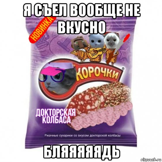 я съел вообще не вкусно бляяяяядь, Мем 3 корочки пародийный вкус Докторская колбаса