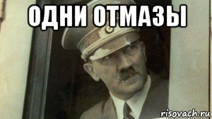 одни отмазы 