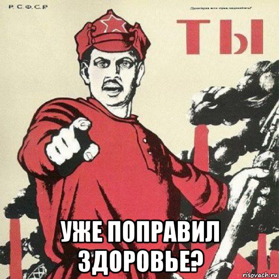  уже поправил здоровье?