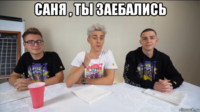 саня , ты заебались 