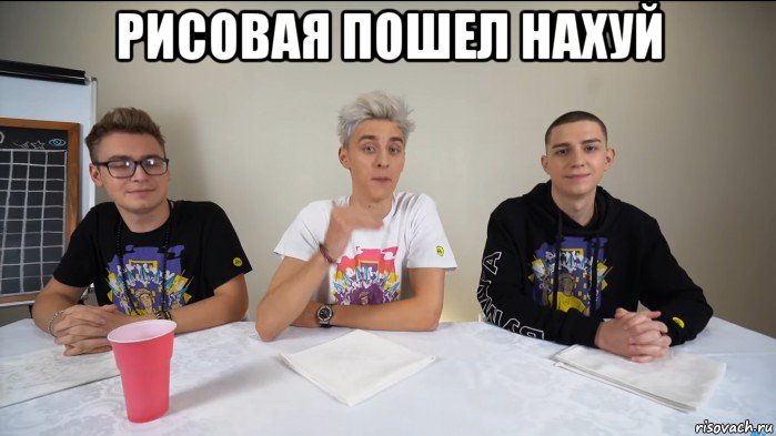 рисовая пошел нахуй 