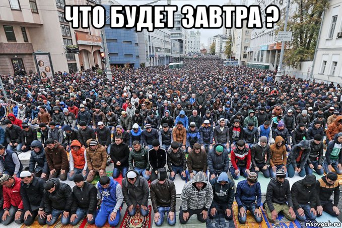 что будет завтра ? , Мем А