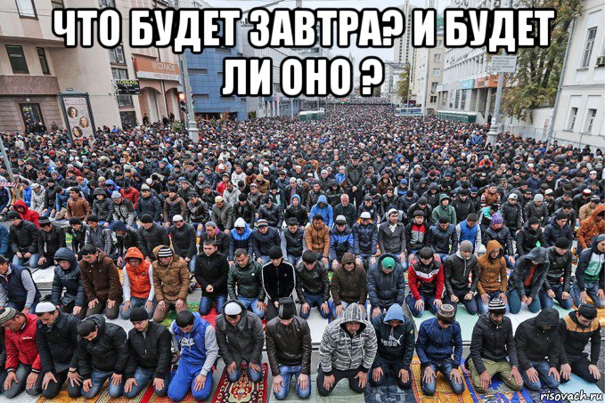 что будет завтра? и будет ли оно ? , Мем А