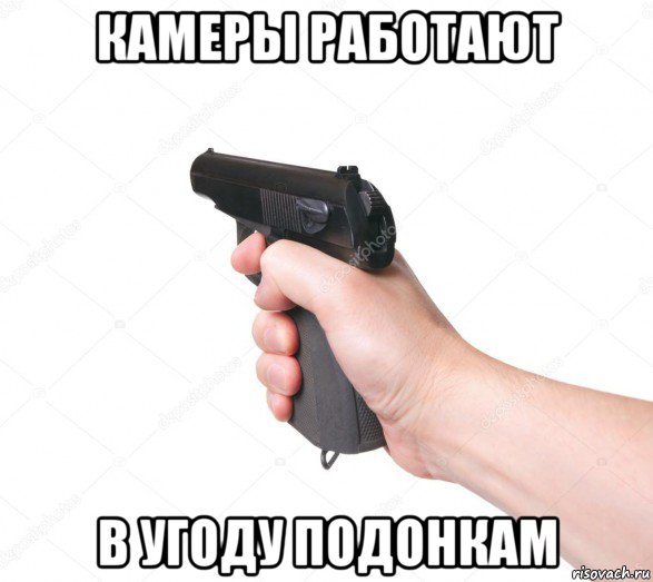 камеры работают в угоду подонкам, Мем Ааааа