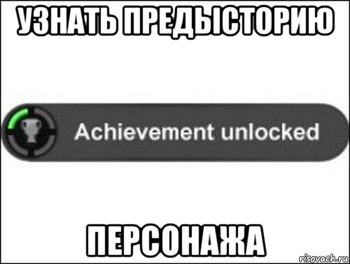 узнать предысторию персонажа, Мем achievement unlocked