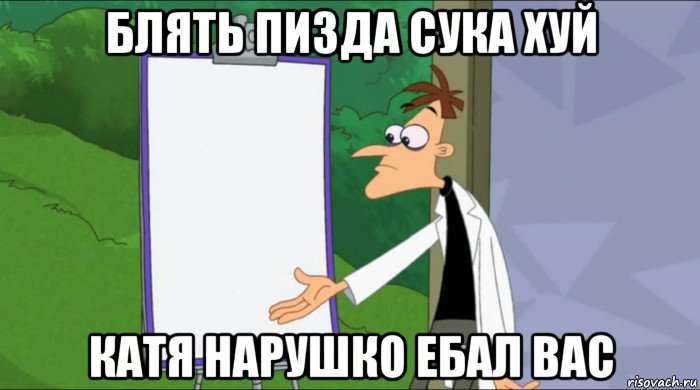 блять пизда сука хуй катя нарушко ебал вас