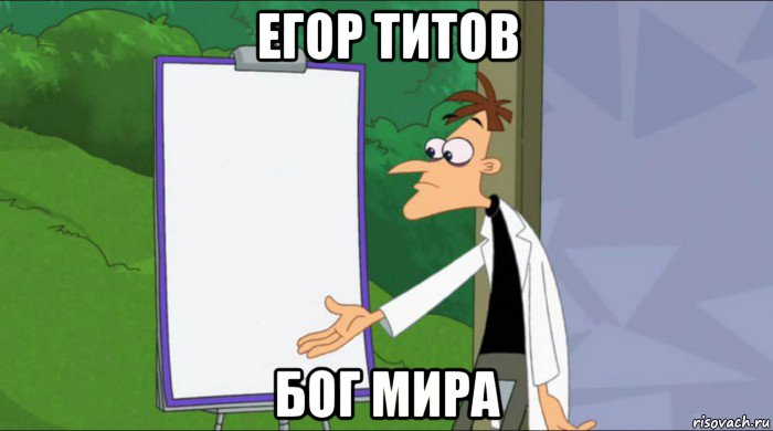 егор титов бог мира