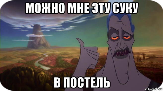 можно мне эту суку в постель