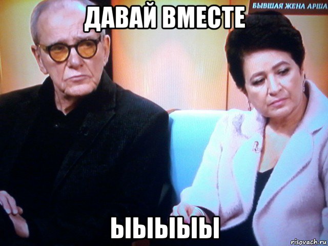давай вместе ыыыыы, Мем Александр беляев и ирина полякова