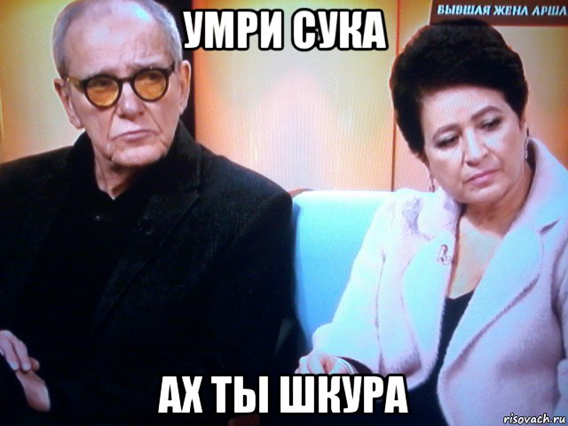 умри сука ах ты шкура, Мем Александр беляев и ирина полякова