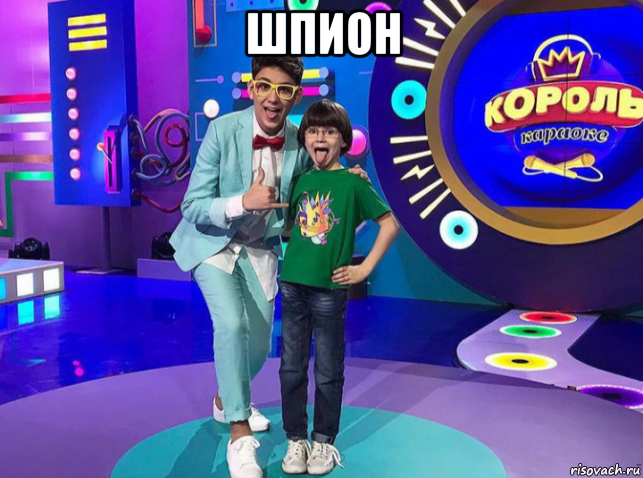 шпион , Мем Александр Савинов и Александр Запорожец