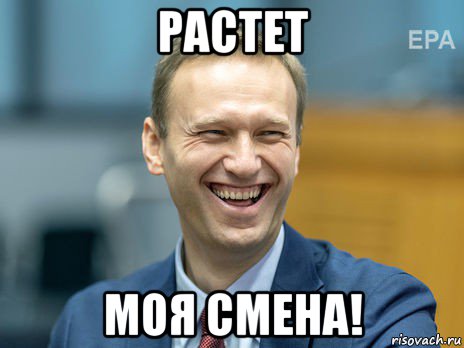 растет моя смена!