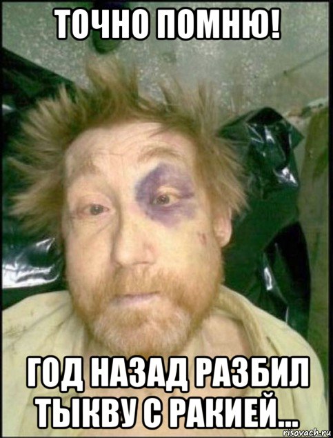точно помню! год назад разбил тыкву с ракией...