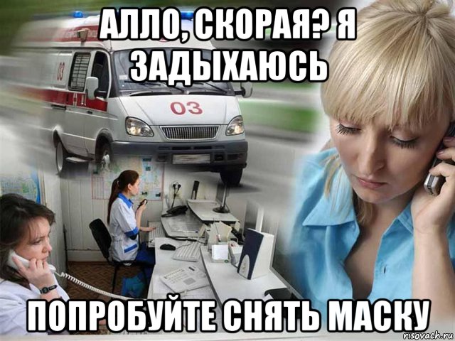 алло, скорая? я задыхаюсь попробуйте снять маску, Мем Алло скорая