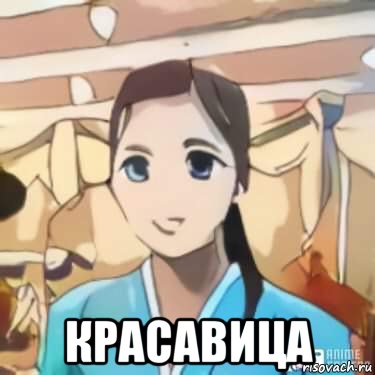  красавица, Мем Аниме Корейская официантка