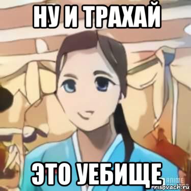 ну и трахай это уебище, Мем Аниме Корейская официантка