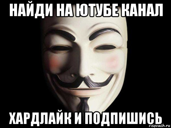 найди на ютубе канал хардлайк и подпишись, Мем anonymous